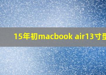 15年初macbook air13寸型号